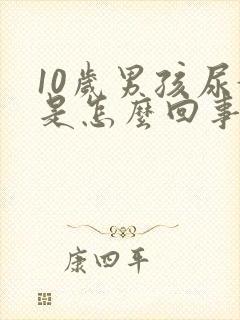 10岁男孩尿黄是怎么回事