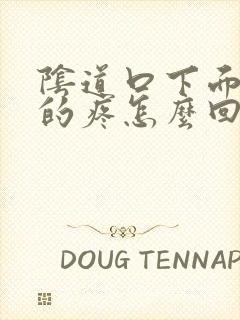 阴道口下面撕裂的疼怎么回事