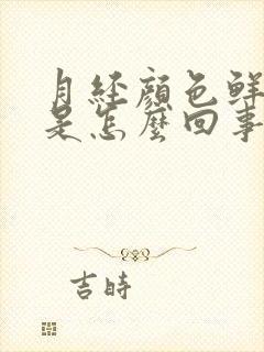 月经颜色鲜红色是怎么回事