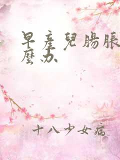 早产儿肠胀气怎么办