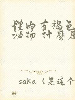 体内有褐色的分泌物 什么原因