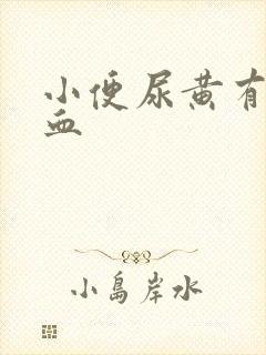 小便尿黄有一点血