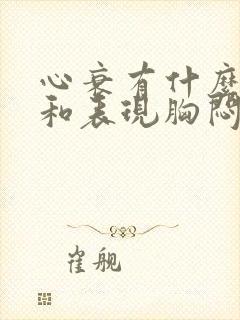 心衰有什么症状和表现胸闷气短