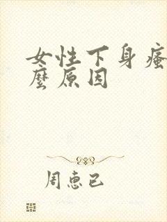 女性下身瘙痒什么原因