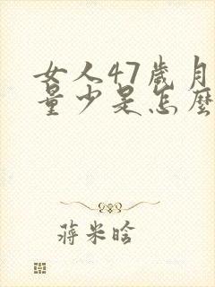 女人47岁月经量少是怎么回事