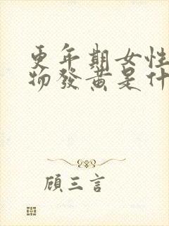 更年期女性分泌物发黄是什么原因