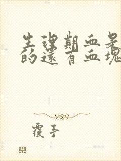 生理期血是黑色的还有血块是正常嘛