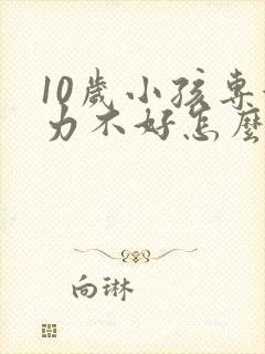 10岁小孩专注力不好怎么改善