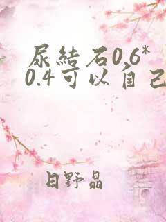 尿结石0.6*0.4可以自己排下来吗