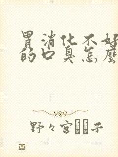 胃消化不好引起的口臭怎么办