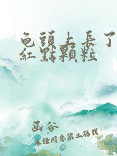 龟头上长了几个红点颗粒