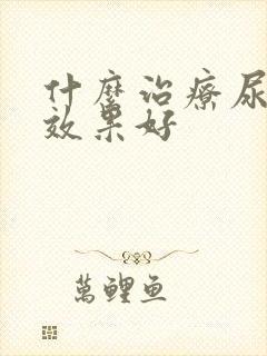 什么治疗尿结石效果好