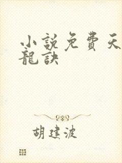 小说免费天师寻龙诀