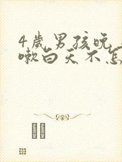4岁男孩晚上咳嗽白天不怎么咳嗽是什么原因