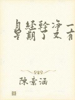 月经干净一个多星期了又有血是怎么回事