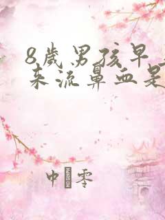 8岁男孩早上起来流鼻血是怎么回事