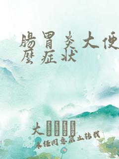 肠胃炎大便呈什么症状