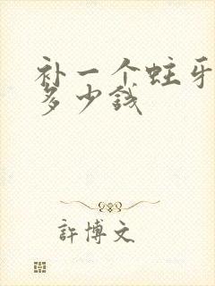 补一个蛀牙洞要多少钱