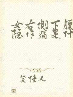 女右侧下腹部隐隐作痛是什么原因