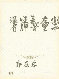 深吸气左侧后背肩胛骨里面疼