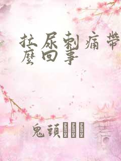 拉尿刺痛带血怎么回事