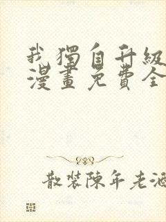 我独自升级在线漫画免费全集