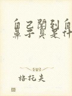 自己闻到自己的鼻子臭是什么原因