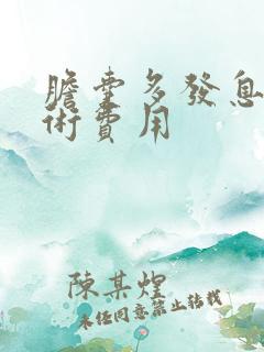 胆囊多发息肉手术费用