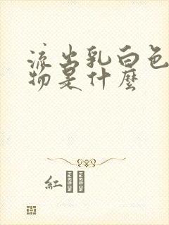 流出乳白色分泌物是什么