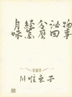 月经分泌物腥臭味怎么回事