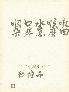 咽口水喉咙疼耳朵疼怎么回事