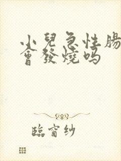 小儿急性肠胃炎会发烧吗