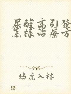 尿酸高引发痛风怎样治疗方法