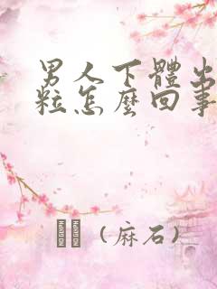 男人下体出现肉粒怎么回事