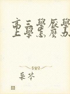 高三学厌学不想上学怎么办