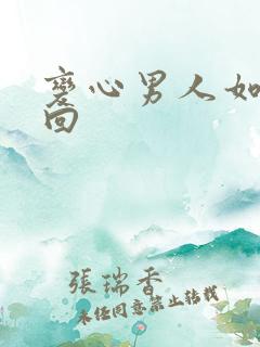 变心男人如何挽回