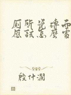 厕所瓷砖面漏水应该怎么处理