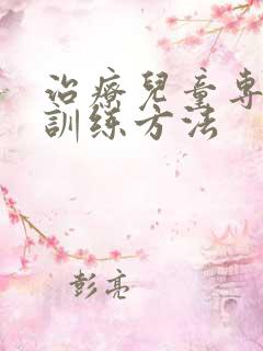 治疗儿童专注力训练方法