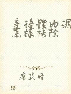 产后体内湿气重怎样祛除