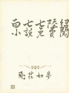 白七七陆绍珩的小说免费阅读