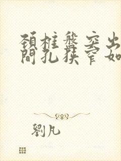 颈椎盘突出伴椎间孔狭窄如何治