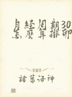 月经周期30天怎么算排卵期