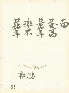 尿微量蛋白22算不算高