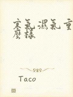 寒气湿气重会怎么样