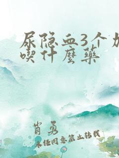 尿隐血3个加号吃什么药