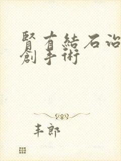 肾有结石治疗微创手术