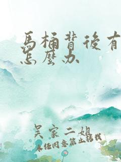 马桶背后有臭味怎么办