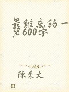 最难忘的一件事儿600字