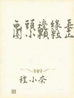 龟头边缘长了一圈小颗粒正常吗