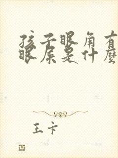 孩子眼角有黄色眼屎是什么原因